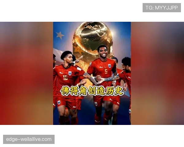 2026世界杯佛得角能否创造历史 首次参赛的黑马潜力有多大