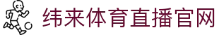 纬来体育（LIVE）官网入口 - 体育赛事互动观看平台 - WEILAI LIVE